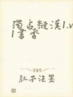 独占糙汉1.v1书香