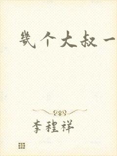 几个大叔一起上