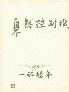 自然控制机器天界