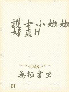 护士小嫩嫩好紧好爽H