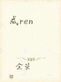 成ren