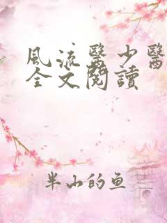 风流医少医免费全文阅读