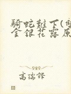 骑蛇难下(双)金银花露原文