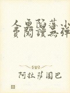 人鱼陷落小说免费阅读无弹窗笔趣在线