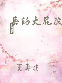 岳的大屁股和大泬