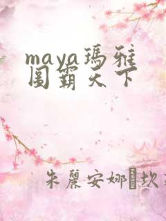 maya玛雅 图霸天下