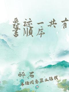 爵迹一共有几本书顺序