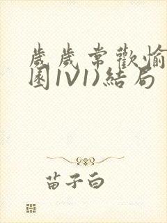 岁岁常欢愉(校园1V1)结局