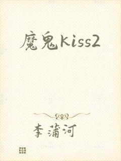 魔鬼kiss2