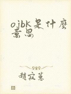 ojbk是什么意思