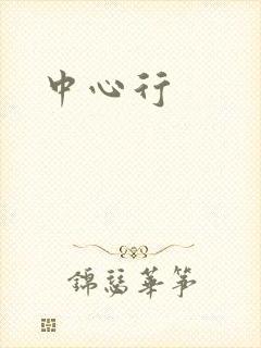 中心行