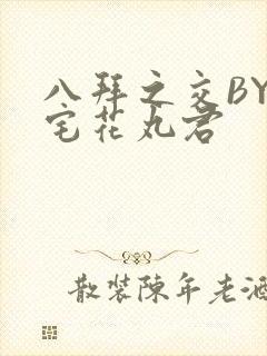 八拜之交BY酒宅花丸君