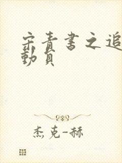 宋青书之追爱总动员