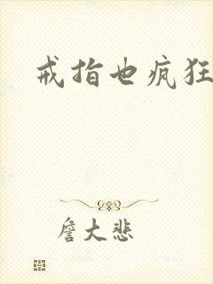 戒指也疯狂下载