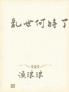 乱世何时了