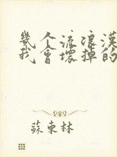 几个流浪汉一起我会坏掉的