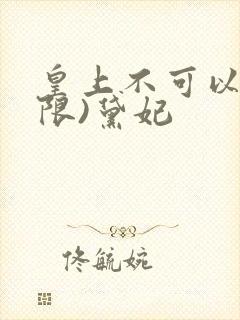 皇上不可以!(限)黛妃