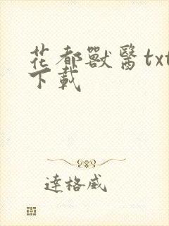 花都兽医txt下载