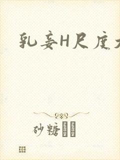 乳妾H尺度大H
