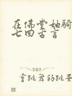 在佛堂她骑了他七回古言