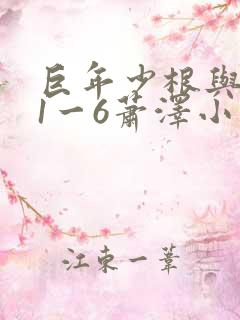 巨年少根与艳妇1一6萧泽小说