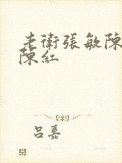 老卫张敏陈法蓉陈红