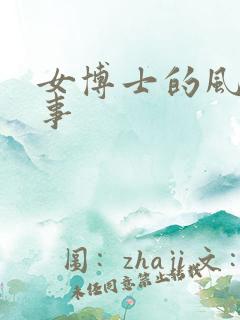 女博士的风流韵事