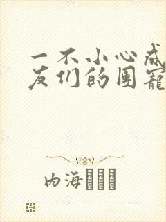 一不小心成了室友们的团宠