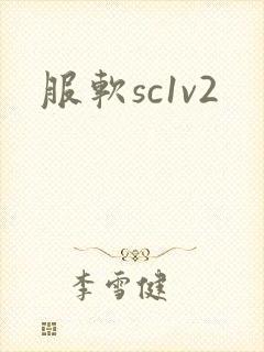 服软sc1v2