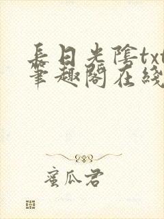 长日光阴txt笔趣阁在线阅读