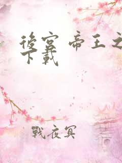 后宫 帝王之妾下载