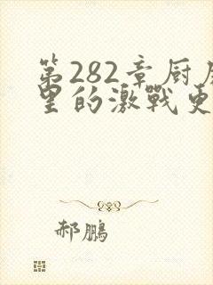 第282章厨房里的激战更新时间