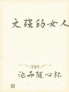 文强的女人