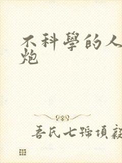 不科学的人间大炮