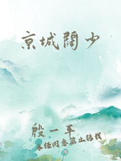京城阔少
