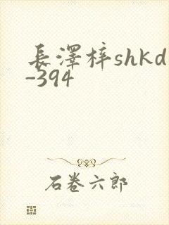 长泽梓shkd-394