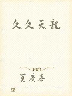久久天龙