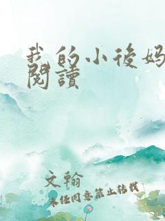 我的小后妈免费阅读