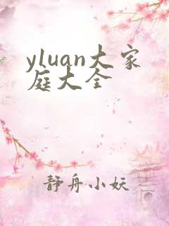 y1uan大家庭大全