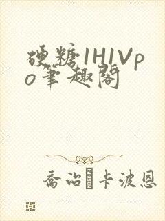 硬糖1H1Vpo笔趣阁