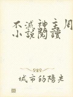 不灭神主周轻羽小说阅读