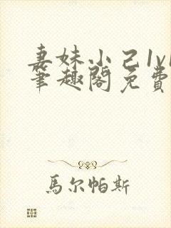 妻妹小己1v1笔趣阁免费阅读