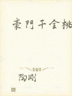 豪门千金桃花劫