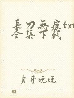 长刀无痕txt全集下载