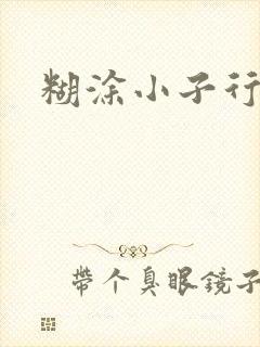 糊涂小子行大运