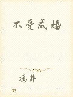不爱成婚