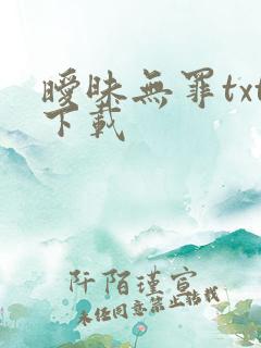 暧昧无罪txt下载
