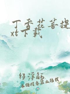 丁香花菩提树txt下载