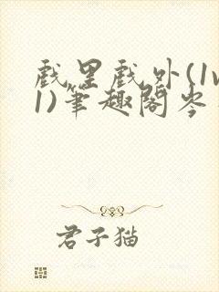 戏里戏外(1v1)笔趣阁岑栾