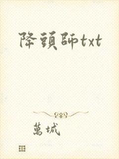 降头师txt